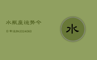 水瓶座运势今日幸运物(20240610)