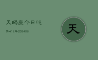 天蝎座今日运势412年(20240709)