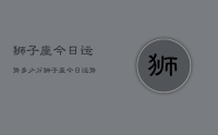 狮子座今日运势多少分,狮子座今日运势查询