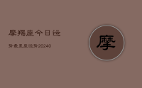 摩羯座今日运势最星座运势(9月17日)
