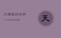 天蝎座的运势今日女生(20240609)