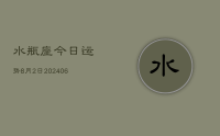 水瓶座今日运势8月2日(8月08日)