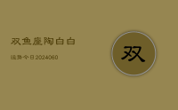 双鱼座陶白白运势今日(20240614)