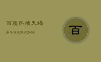 百度热搜天蝎座今日运势(8月15日)