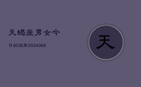 天蝎座男女今日的运势(20240627)