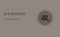 双子座的运势今日运势(8月03日)