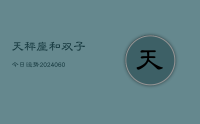 天秤座和双子今日运势(20240615)
