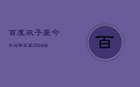 百度双子座今日运势百度(8月18日)