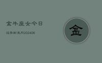 金牛座女今日运势新浪网(7月25日)