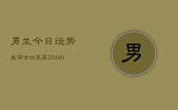 男生今日运势查询吉凶星座(10月26日)