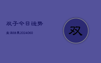 双子今日运势查询结果(10月10日)