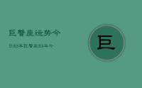 巨蟹座运势今日83年,巨蟹座83年今日运势详解
