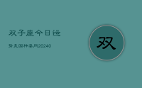 双子座今日运势美国神婆网(8月21日)