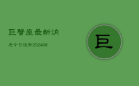 巨蟹座最新消息今日运势(7月26日)