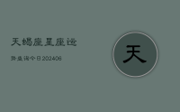 天蝎座星座运势查询今日(20240707)