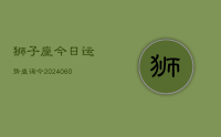狮子座今日运势查询今(20240614)