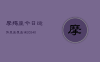 摩羯座今日运势星座屋查询(10月09日)