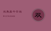 双鱼座今日运势127年(20240707)
