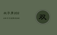 双子男2024年今日运势(10月08日)