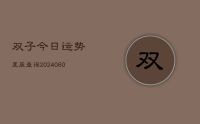 双子今日运势星座查询(8月04日)