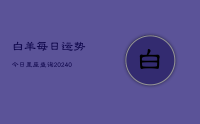 白羊每日运势今日星座查询(10月25日)