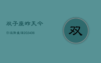 双子座昨天今日运势查询(20240705)