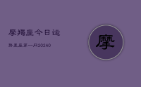 摩羯座今日运势星座第一网(9月02日)