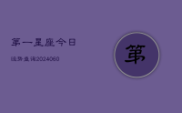 第一星座今日运势查询(20240629)