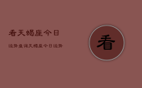 看天蝎座今日运势查询,天蝎座今日运势(2024年6月3日)