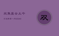 双鱼座女土今日运势第一网(10月11日)