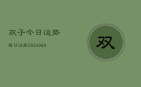 双子今日运势每日运势(20240621)