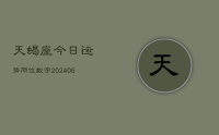 天蝎座今日运势两位数字(8月12日)