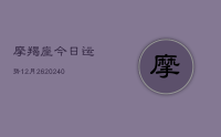 摩羯座今日运势12月26(10月24日)