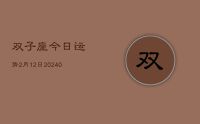 双子座今日运势2月12日(9月01日)