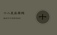 十二星座摩羯座的今日运势(9月28日)