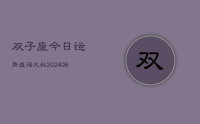 双子座今日运势查询大叔(20240709)