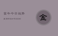 金牛今日运势查询财运如何(10月21日)