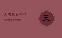 天蝎座女今日运势超准女(8月09日)