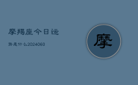 摩羯座今日运势是什么(20240709)