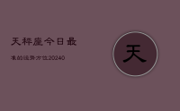 天秤座今日最准的运势方位(8月30日)