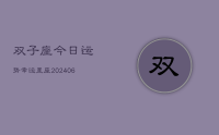 双子座今日运势幸运星座(7月28日)