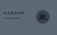 双子星座运势今日运势查询(9月12日)