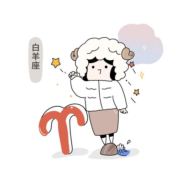 2、白羊座今日运势19日(20240611)