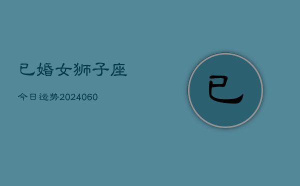 1、已婚女狮子座今日运势(20240702)
