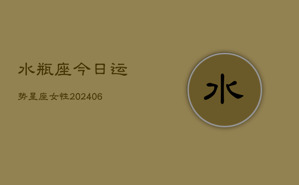 1、水瓶座今日运势星座女性(20240705)