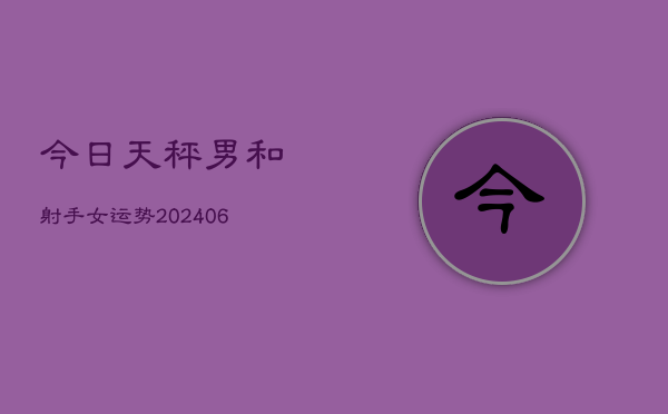 1、今日天秤男和射手女运势(20240705)