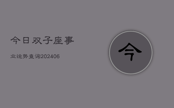 1、今日双子座事业运势查询(20240705)