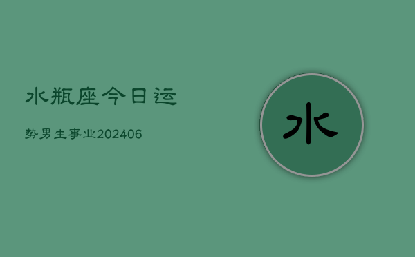 1、水瓶座今日运势男生事业(20240715)