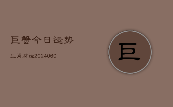 1、巨蟹今日运势生肖财运(7月25日)