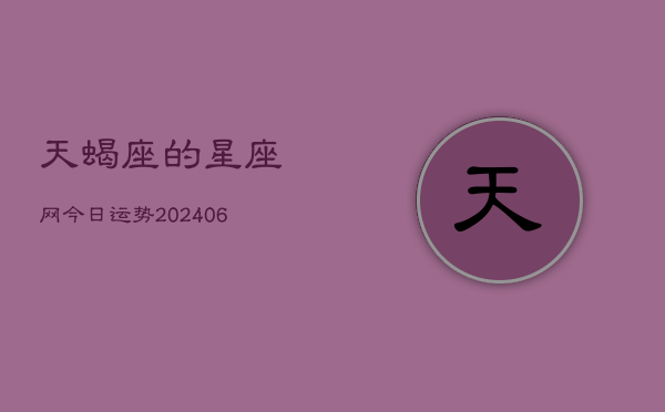 1、天蝎座的星座网今日运势(8月14日)